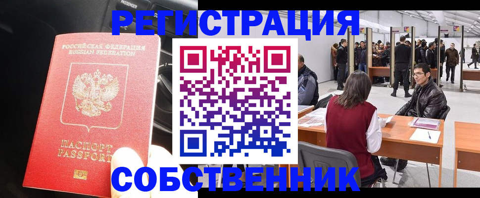 прописка для работы в Светлом